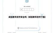 成信聊天软件安全吗（城信聊天软件下载）