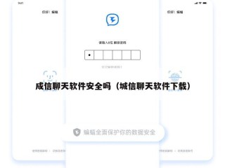 成信聊天软件安全吗（城信聊天软件下载）
