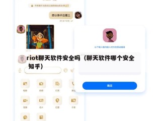 riot聊天软件安全吗（聊天软件哪个安全 知乎）