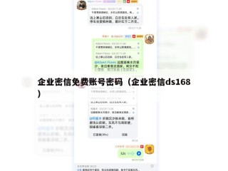 企业密信免费账号密码（企业密信ds168）