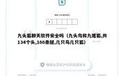 九头狐聊天软件安全吗（九头鸟和九尾狐,共134个头,166条腿,几只鸟几只狐）