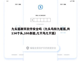 九头狐聊天软件安全吗（九头鸟和九尾狐,共134个头,166条腿,几只鸟几只狐）