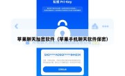 苹果聊天加密软件（苹果手机聊天软件保密）