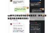 qq聊天记录加密功能在哪里找到（聊天记录加密功能在哪里找到的）