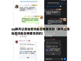 qq聊天记录加密功能在哪里找到（聊天记录加密功能在哪里找到的）