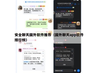 安全聊天国外软件推荐（国外聊天app软件排行榜）