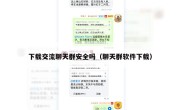 下载交流聊天群安全吗（聊天群软件下载）