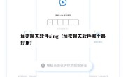 加密聊天软件sing（加密聊天软件哪个最好用）