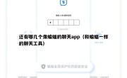 还有哪几个像蝙蝠的聊天app（和蝙蝠一样的聊天工具）
