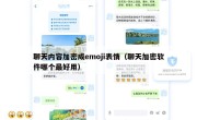 聊天内容加密成emoji表情（聊天加密软件哪个最好用）