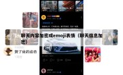 聊天内容加密成emoji表情（聊天信息加密）