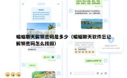 蝙蝠聊天解锁密码是多少（蝙蝠聊天软件忘记解锁密码怎么找回）