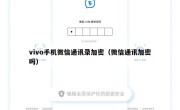 vivo手机微信通讯录加密（微信通讯加密吗）