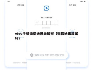 vivo手机微信通讯录加密（微信通讯加密吗）
