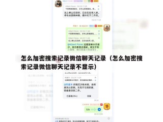 怎么加密搜索记录微信聊天记录（怎么加密搜索记录微信聊天记录不显示）