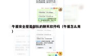 牛盾安全屋是部队的聊天软件吗（牛盾怎么用）