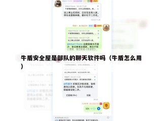 牛盾安全屋是部队的聊天软件吗（牛盾怎么用）
