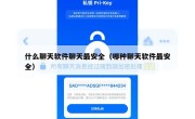 什么聊天软件聊天最安全（哪种聊天软件最安全）