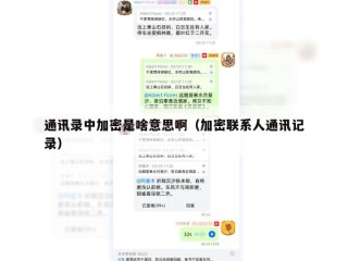 通讯录中加密是啥意思啊（加密联系人通讯记录）