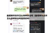 趣爱聊天软件怎么样啊安全吗（趣爱聊天软件怎么样啊安全吗是真的吗）
