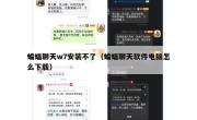 蝙蝠聊天w7安装不了（蝙蝠聊天软件电脑怎么下载）