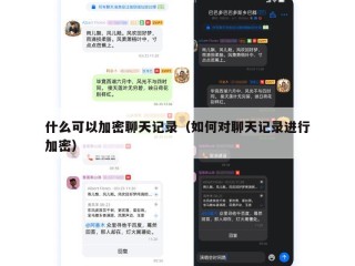 什么可以加密聊天记录（如何对聊天记录进行加密）