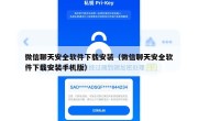 微信聊天安全软件下载安装（微信聊天安全软件下载安装手机版）