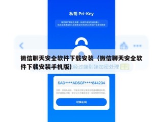 微信聊天安全软件下载安装（微信聊天安全软件下载安装手机版）