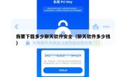 我要下载多少聊天软件安全（聊天软件多少钱）