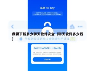我要下载多少聊天软件安全（聊天软件多少钱）