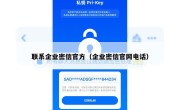 联系企业密信官方（企业密信官网电话）