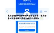 电脑qq登录时提示聊天记录已加密（电脑登录时提示聊天记录已加密什么意思）