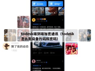 todesk端到端加密通讯（todesk怎么出设备代码和密码）