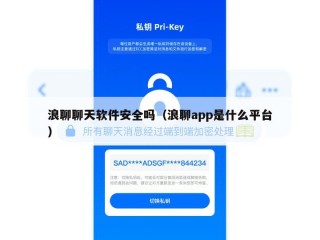 浪聊聊天软件安全吗（浪聊app是什么平台）