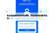 安全隐秘聊天软件有哪些（安全隐秘的聊天软件）