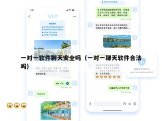 一对一软件聊天安全吗（一对一聊天软件合法吗）