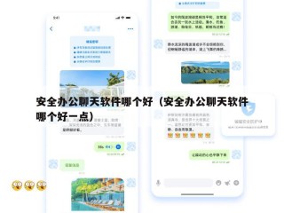 安全办公聊天软件哪个好（安全办公聊天软件哪个好一点）
