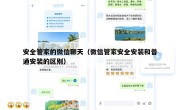 安全管家的微信聊天（微信管家安全安装和普通安装的区别）