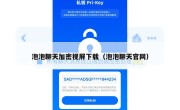 泡泡聊天加密视屏下载（泡泡聊天官网）