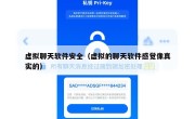 虚拟聊天软件安全（虚拟的聊天软件感觉像真实的）