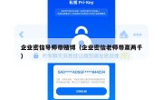 企业密信导师带赌博（企业密信老师带赢两千）