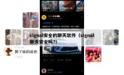 signal安全的聊天软件（signal聊天安全吗?）