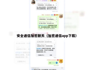 安全通信加密聊天（加密通信app下载）