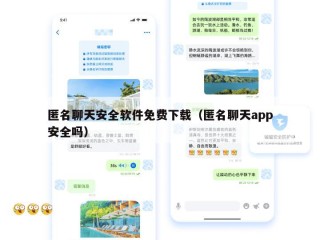 匿名聊天安全软件免费下载（匿名聊天app安全吗）