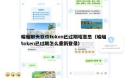 蝙蝠聊天软件token已过期啥意思（蝙蝠token已过期怎么重新登录）