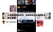 pc微信通讯加密吗（电脑微信怎么加密防止别人查看）