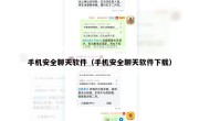 手机安全聊天软件（手机安全聊天软件下载）