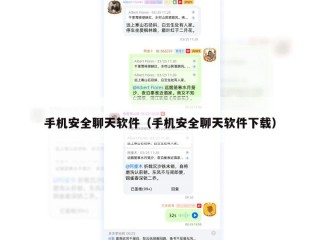 手机安全聊天软件（手机安全聊天软件下载）