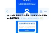 一对一聊天哪款软件安全（什么一对一聊天app收费便宜）