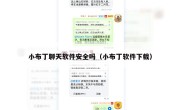 小布丁聊天软件安全吗（小布丁软件下载）